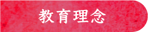 教育理念