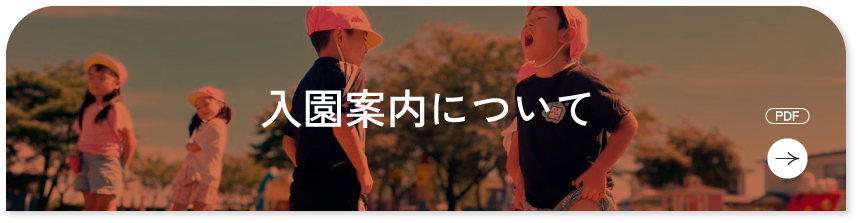 入園案内について