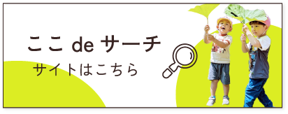 ここdeサーチ