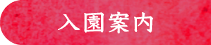 入園案内