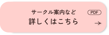 サークル案内など（PDF）詳しくはこちら
