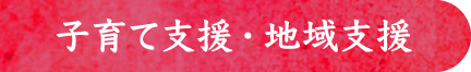 子育て支援・地域支援